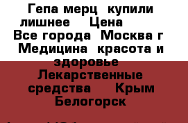 Гепа-мерц, купили лишнее  › Цена ­ 500 - Все города, Москва г. Медицина, красота и здоровье » Лекарственные средства   . Крым,Белогорск